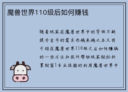 魔兽世界110级后如何赚钱