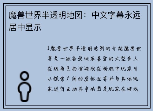 魔兽世界半透明地图：中文字幕永远居中显示