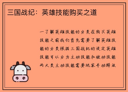 三国战纪：英雄技能购买之道