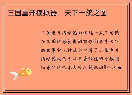 三国重开模拟器：天下一统之图
